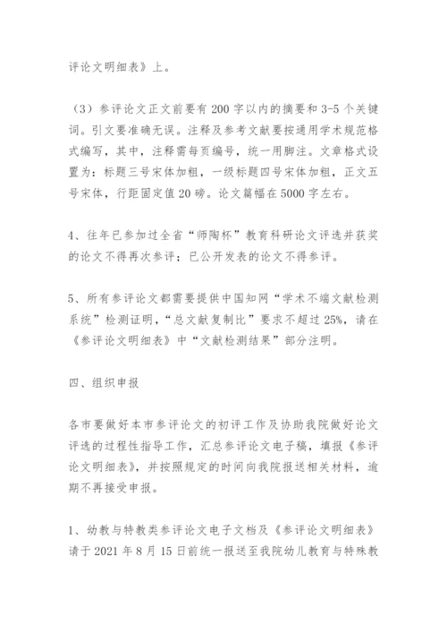 关于举办2021年全省“师陶杯”教育科研论文评选活动的通知.docx