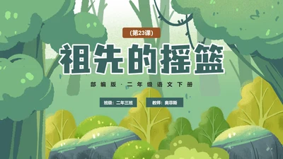 部编版二年级下册《祖先的摇篮》语文课件PPT模板