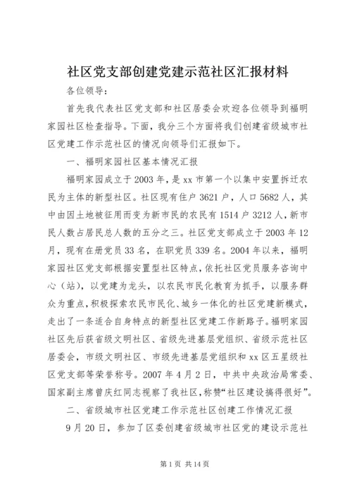 社区党支部创建党建示范社区汇报材料.docx