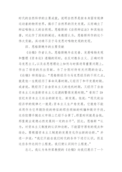 新论恩格斯哲学思想研究论文.docx