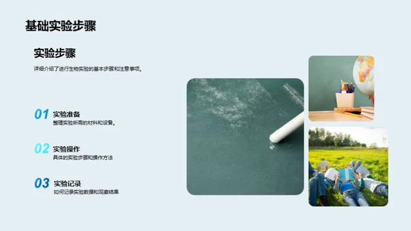 探索生物学的世界