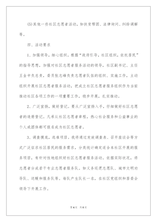 2022社区志愿者服务活动方案.docx