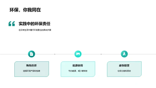 实践环保 担当责任