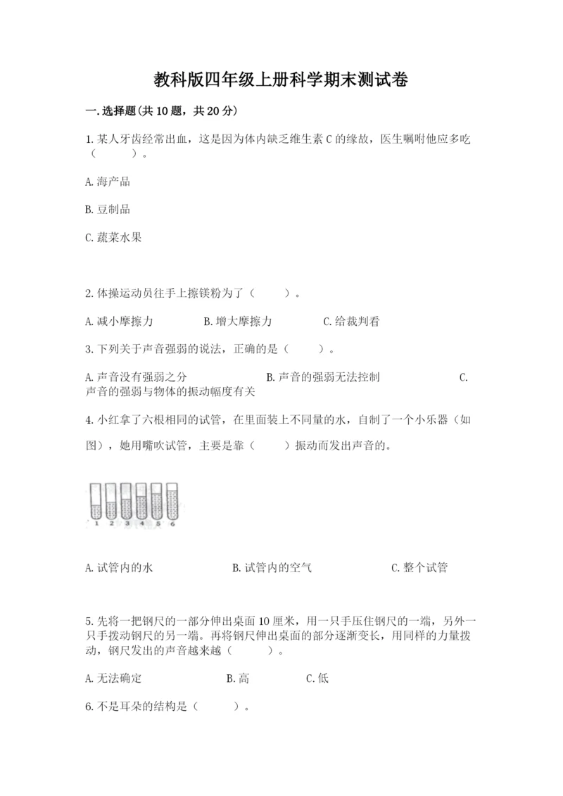 教科版四年级上册科学期末测试卷标准卷.docx