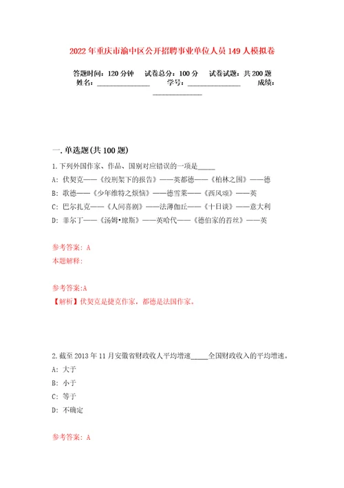 2022年重庆市渝中区公开招聘事业单位人员149人模拟卷练习题及答案解析8