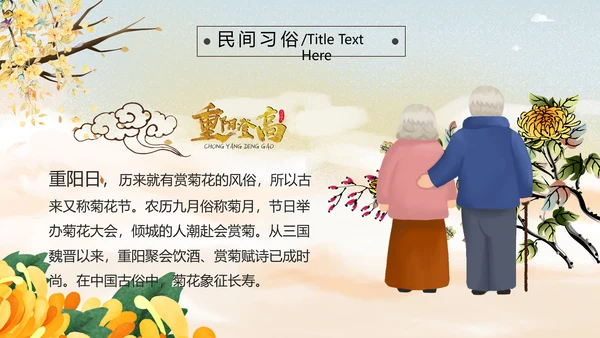 中国风九九重阳节爱老敬老关爱老人PPT