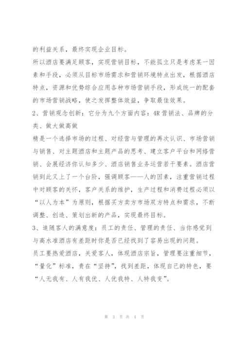 酒店营销与管理培训学习心得体会.docx