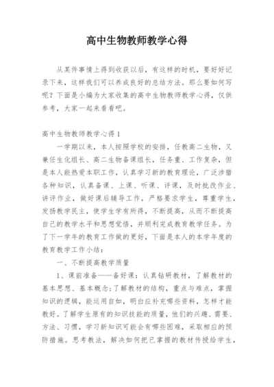 高中生物教师教学心得.docx