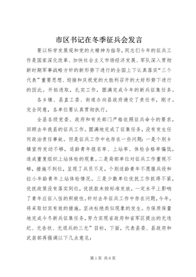 市区书记在冬季征兵会发言.docx