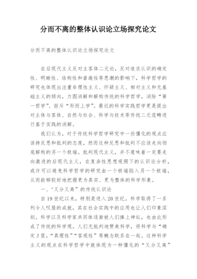 分而不离的整体认识论立场探究论文.docx