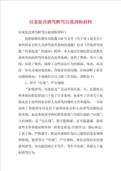 以案促改酒驾醉驾自我剖析材料