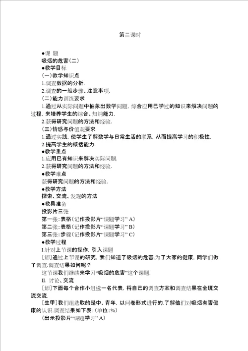 示范教案一新编课题学习吸烟的危害二