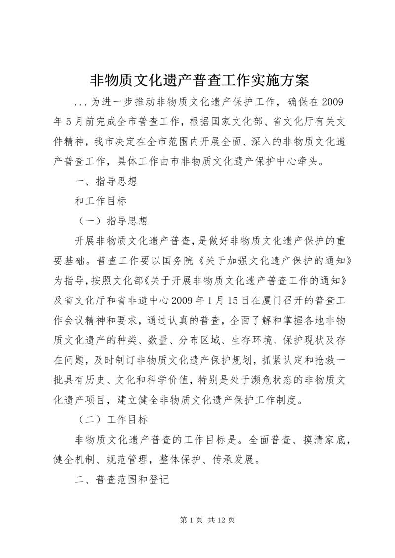 非物质文化遗产普查工作实施方案 (3).docx