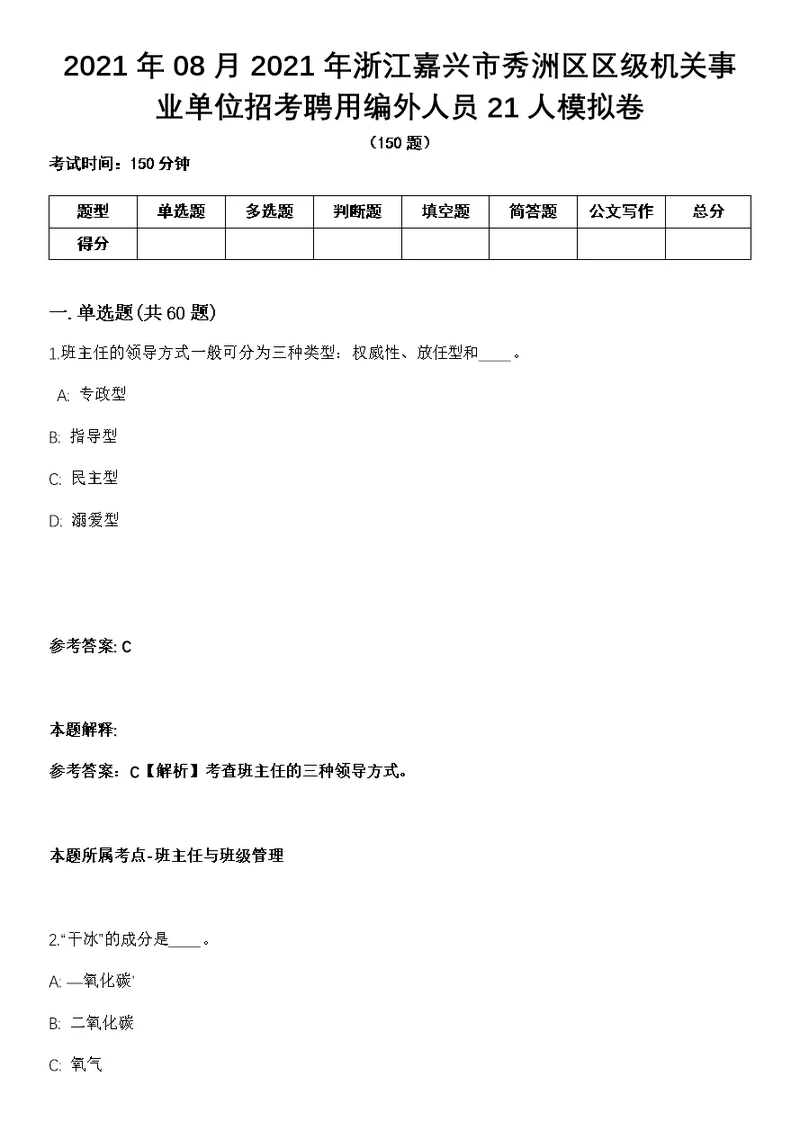 2021年08月2021年浙江嘉兴市秀洲区区级机关事业单位招考聘用编外人员21人模拟卷