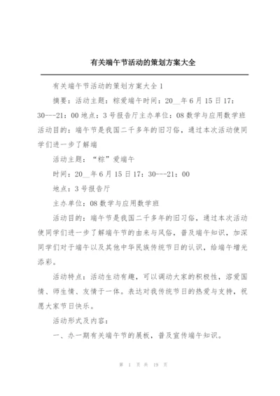 有关端午节活动的策划方案大全.docx