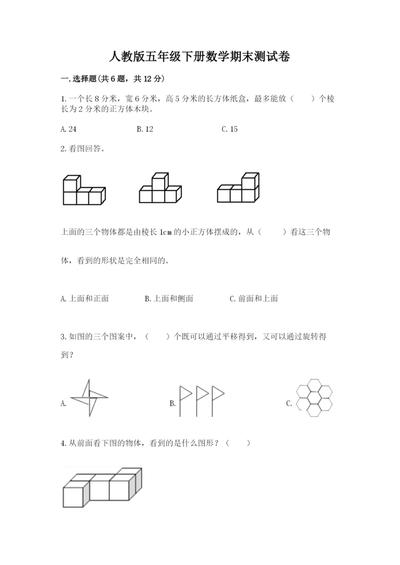 人教版五年级下册数学期末测试卷（夺分金卷）.docx