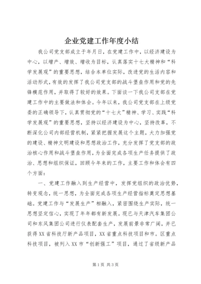 企业党建工作年度小结.docx