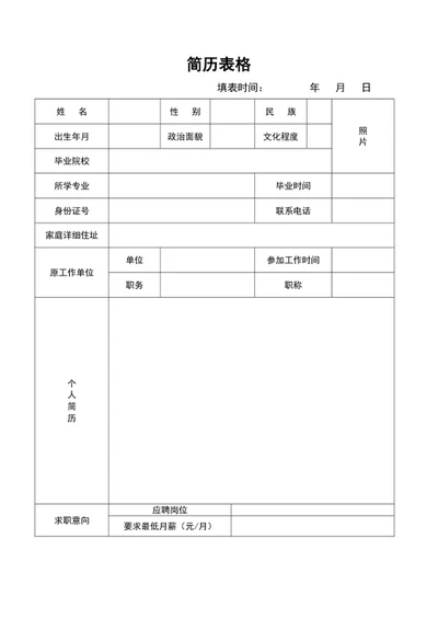 通用A4简历表格模板word表格简历