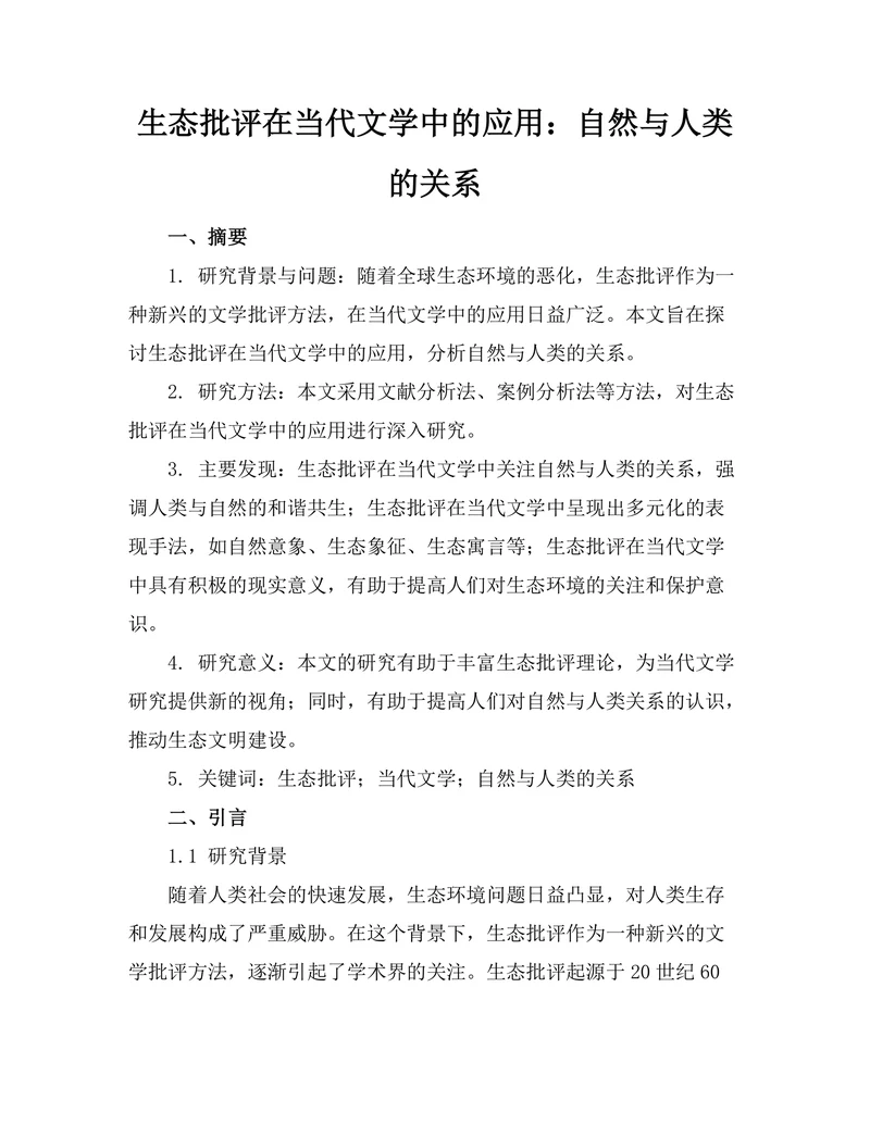 生态批评在当代文学中的应用：自然与人类的关系