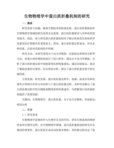 生物物理学中蛋白质折叠机制的研究