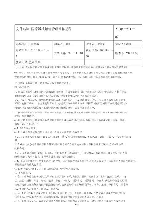 医疗器械公司新版质量管理操作规程