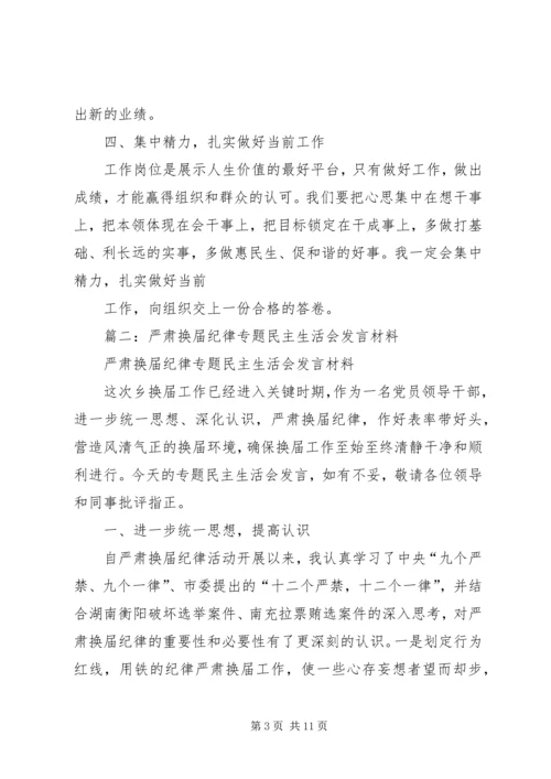 副县长在严肃换届纪律专题民主生活会上的发言.docx