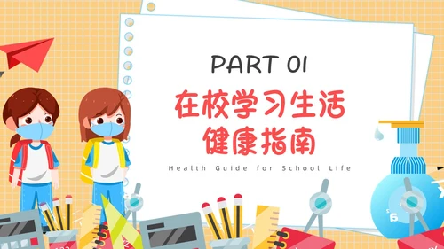疫情开学第一课黄色卡通PPT
