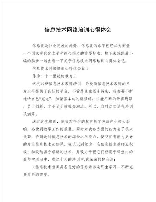 信息技术网络培训心得体会