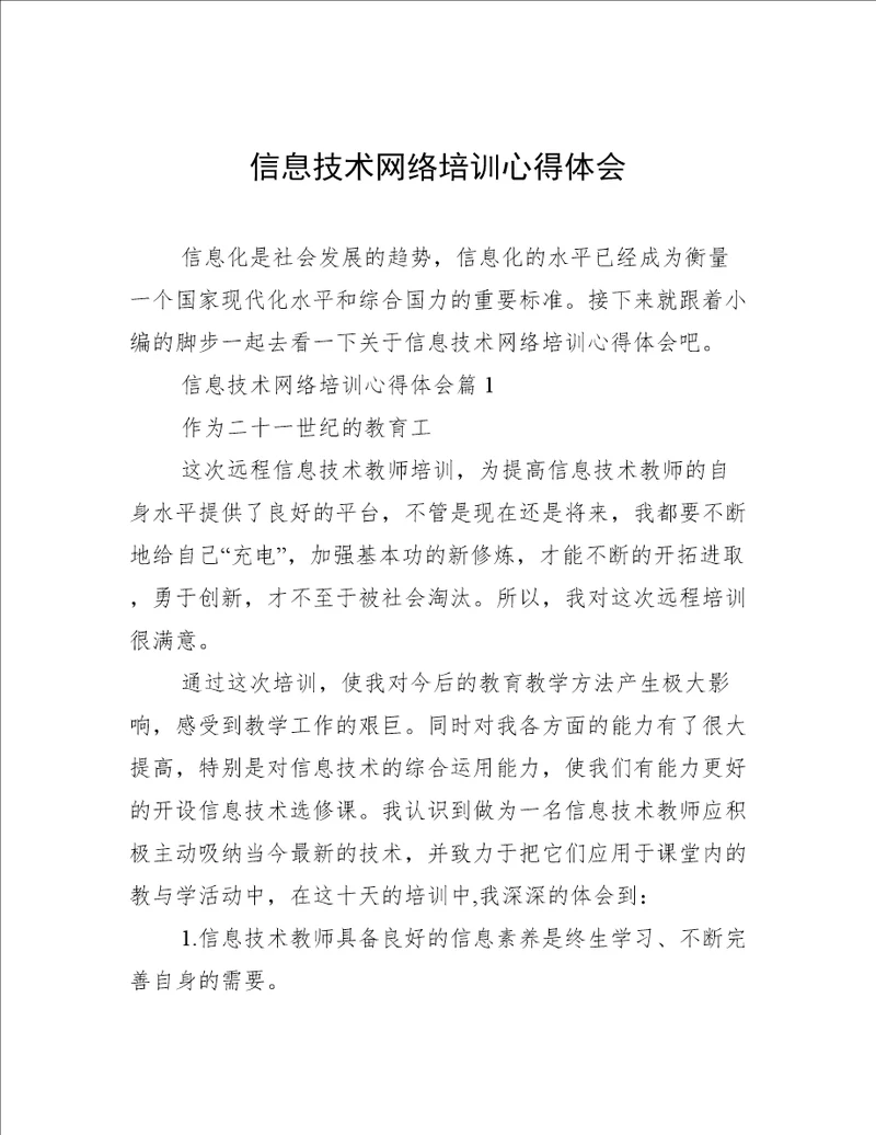 信息技术网络培训心得体会