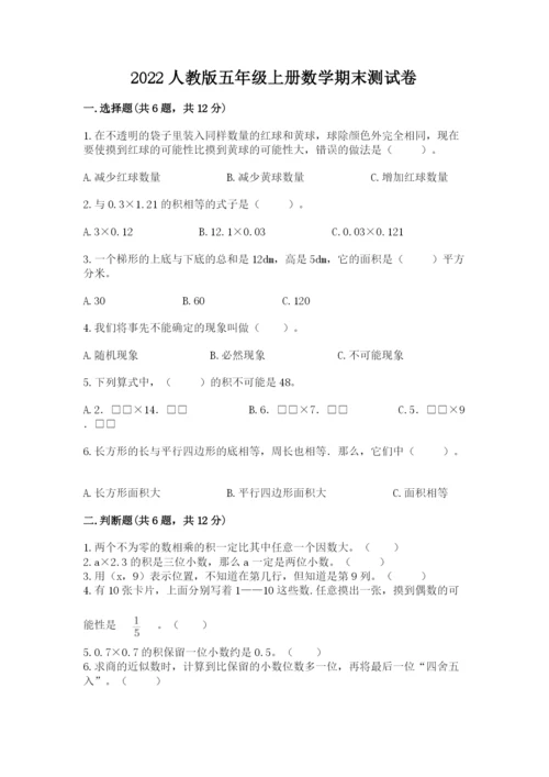 2022人教版五年级上册数学期末测试卷精品（夺分金卷）.docx