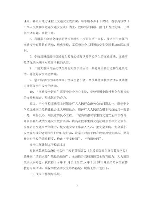 精编之安全工作计划之学校范本.docx