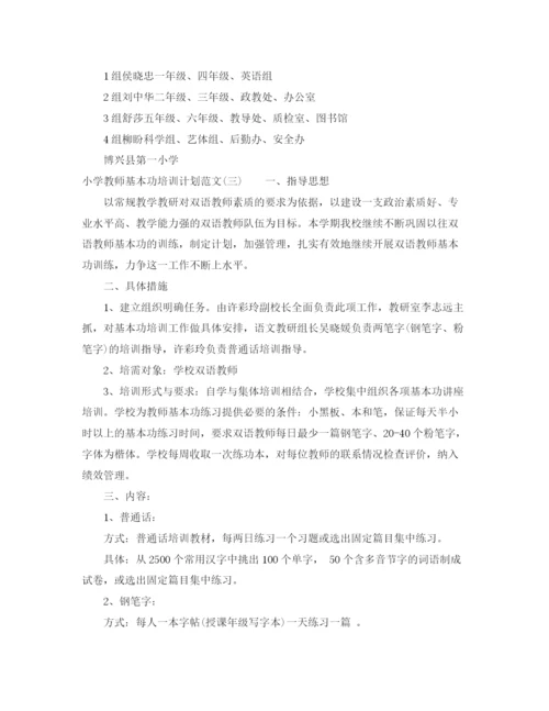 精编之小学教师基本功培训计划范文.docx