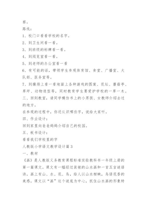 人教版小学语文教学设计.docx
