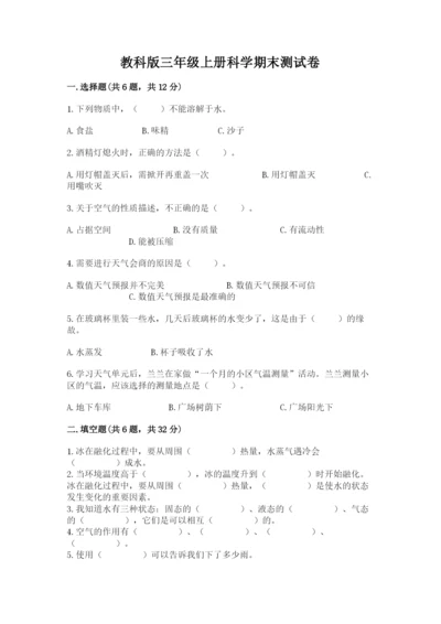 教科版三年级上册科学期末测试卷【能力提升】.docx
