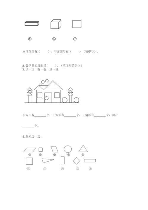 西师大版一年级下册数学第三单元 认识图形 测试卷（完整版）.docx