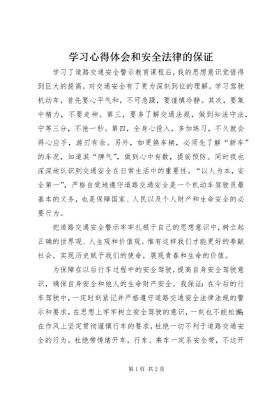 学习心得体会和安全法律的保证 (7).docx
