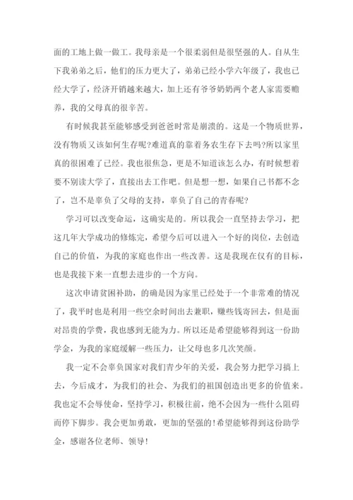助学金学生个人申请书理由10篇.docx