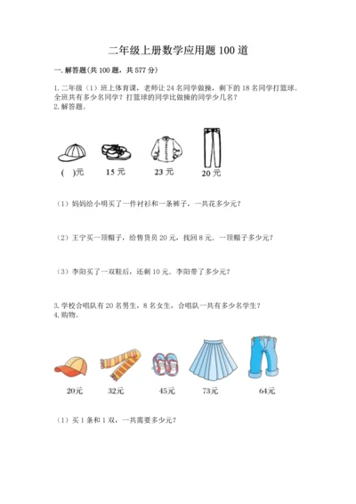 二年级上册数学应用题100道【名师系列】.docx