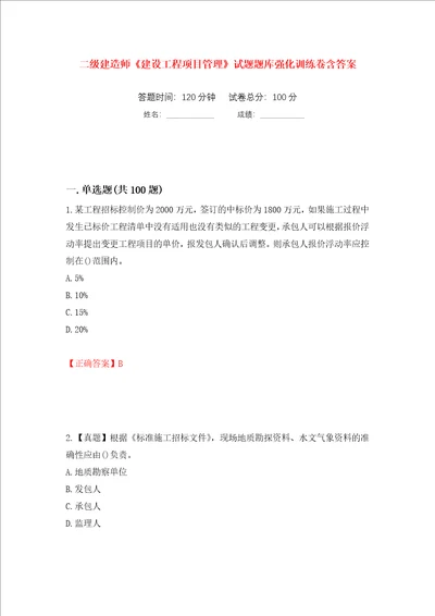 二级建造师建设工程项目管理试题题库强化训练卷含答案第41套