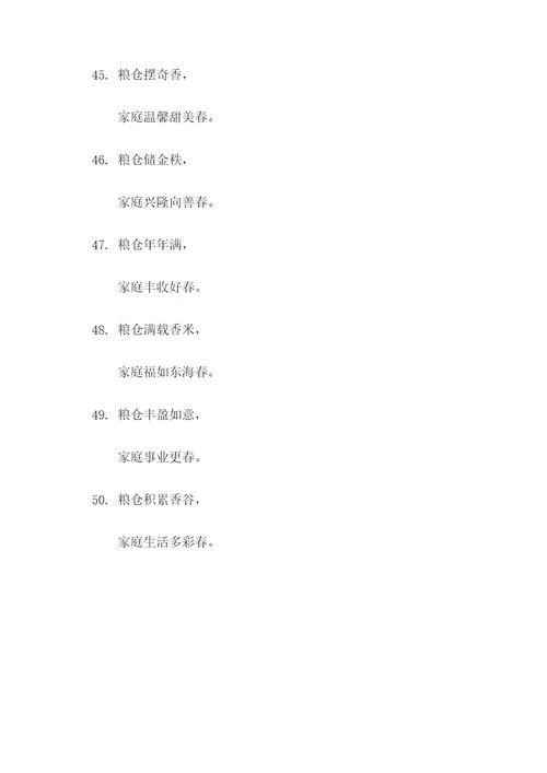 关于粮仓的四字春联