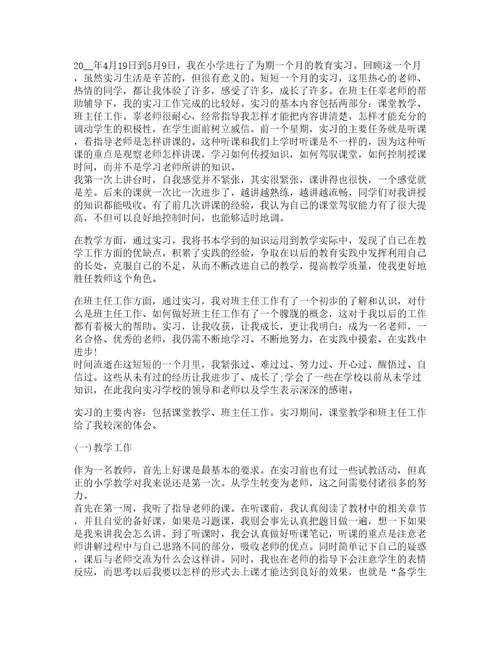 去小学实习心得优质8篇