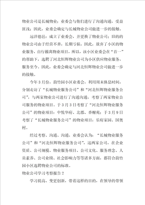 物业公司学习考察报告