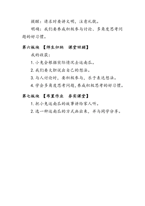 部编版一年级语文上册《口语交际：小兔运南瓜》（教案）