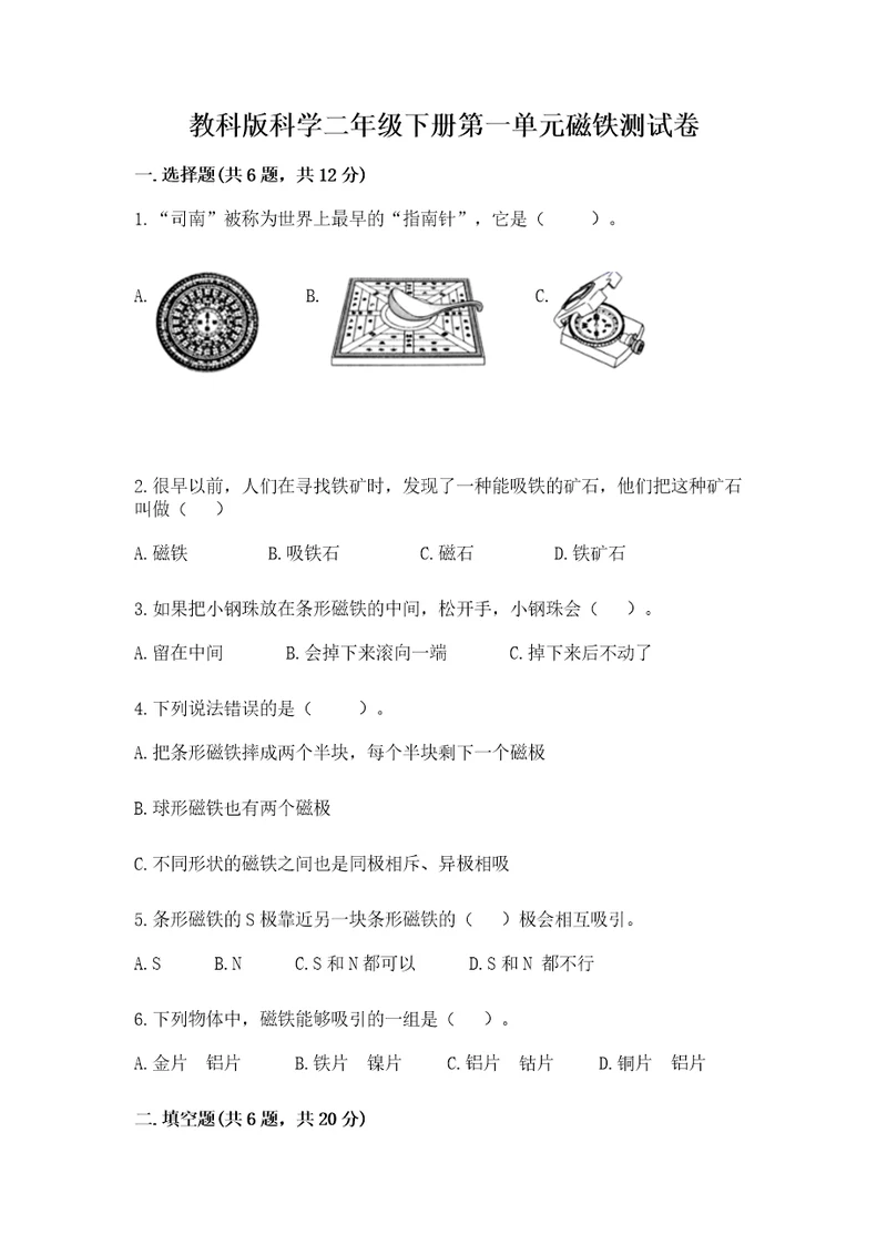 教科版科学二年级下册第一单元磁铁测试卷实验班