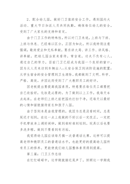 门卫工作总结.docx