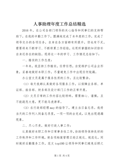 人事助理年度工作总结精选.docx