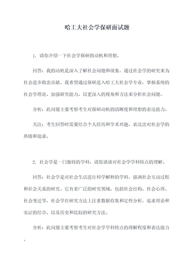 哈工大社会学保研面试题