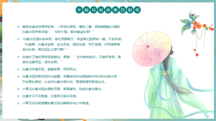 中国民间故事白蛇传通用PPT模板