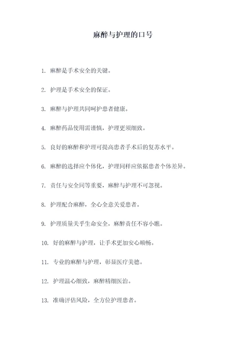 麻醉与护理的口号