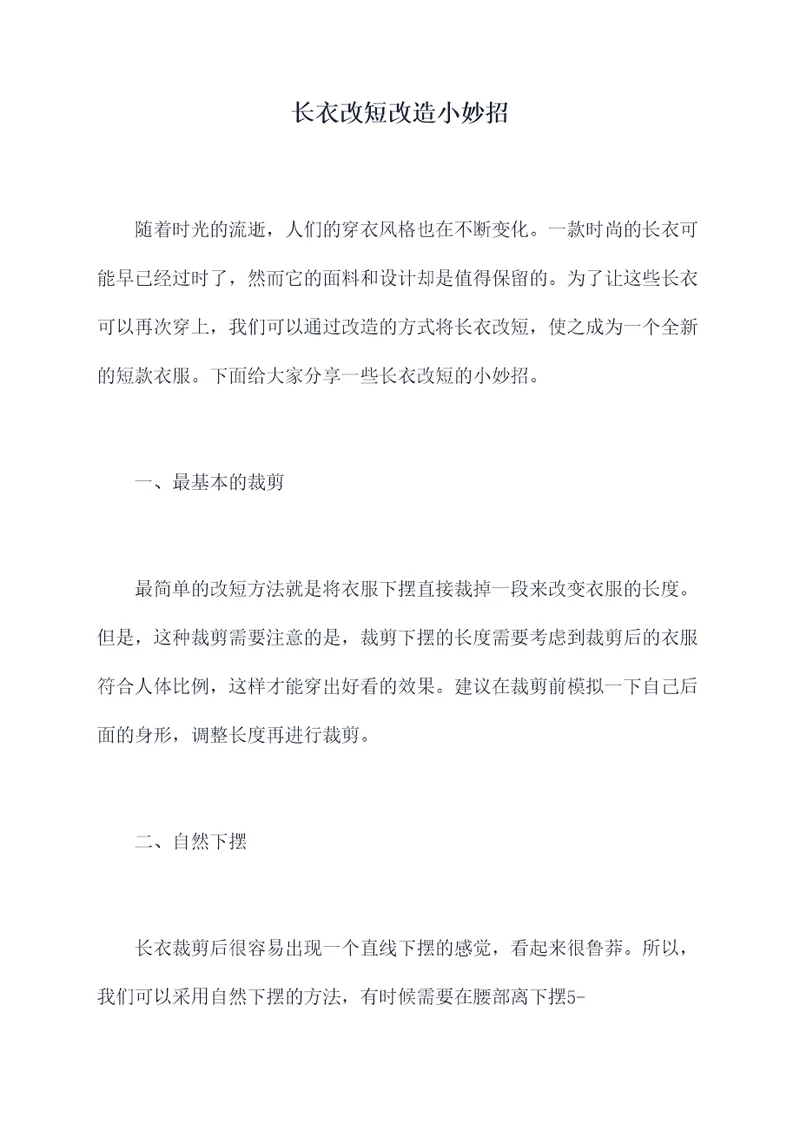 长衣改短改造小妙招